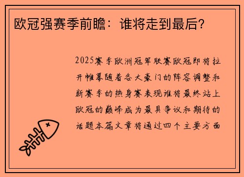 欧冠强赛季前瞻：谁将走到最后？
