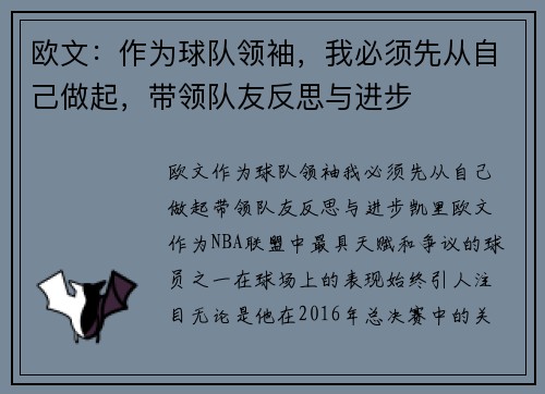 欧文：作为球队领袖，我必须先从自己做起，带领队友反思与进步