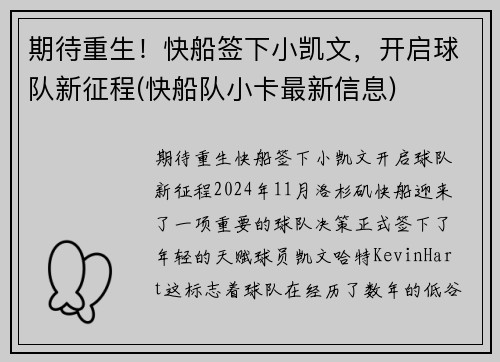 期待重生！快船签下小凯文，开启球队新征程(快船队小卡最新信息)