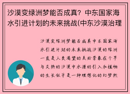 沙漠变绿洲梦能否成真？中东国家海水引进计划的未来挑战(中东沙漠治理)