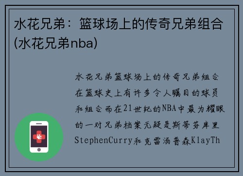 水花兄弟：篮球场上的传奇兄弟组合(水花兄弟nba)