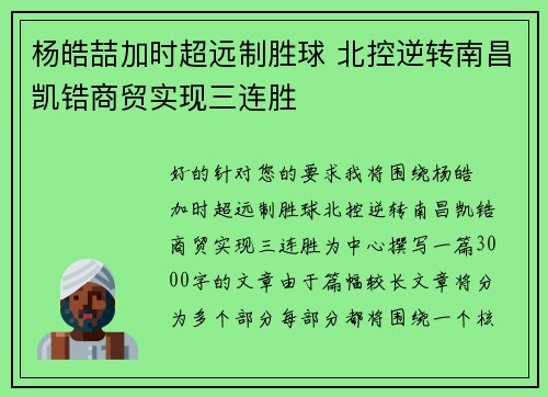 杨皓喆加时超远制胜球 北控逆转南昌凯锆商贸实现三连胜
