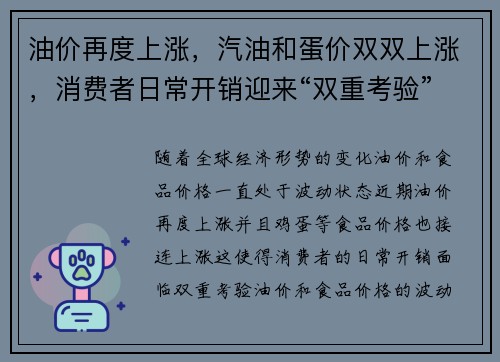 油价再度上涨，汽油和蛋价双双上涨，消费者日常开销迎来“双重考验”