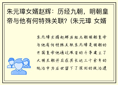 朱元璋女婿赵辉：历经九朝，明朝皇帝与他有何特殊关联？(朱元璋 女婿)