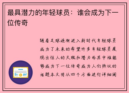 最具潜力的年轻球员：谁会成为下一位传奇