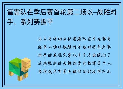雷霆队在季后赛首轮第二场以-战胜对手，系列赛扳平