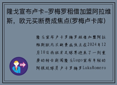 隆戈宣布卢卡-罗梅罗租借加盟阿拉维斯，欧元买断费成焦点(罗梅卢卡库)
