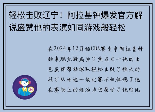轻松击败辽宁！阿拉基钟爆发官方解说盛赞他的表演如同游戏般轻松