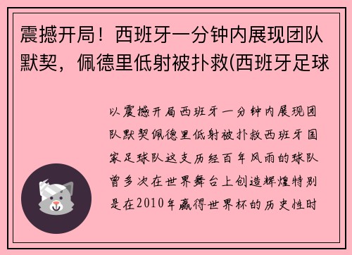 震撼开局！西班牙一分钟内展现团队默契，佩德里低射被扑救(西班牙足球运动员佩德里)