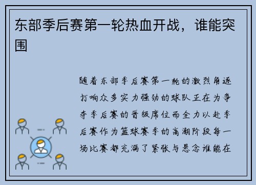 东部季后赛第一轮热血开战，谁能突围