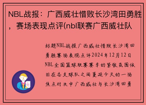 NBL战报：广西威壮惜败长沙湾田勇胜，赛场表现点评(nbl联赛广西威壮队员)