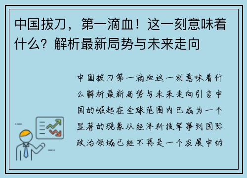 中国拔刀，第一滴血！这一刻意味着什么？解析最新局势与未来走向