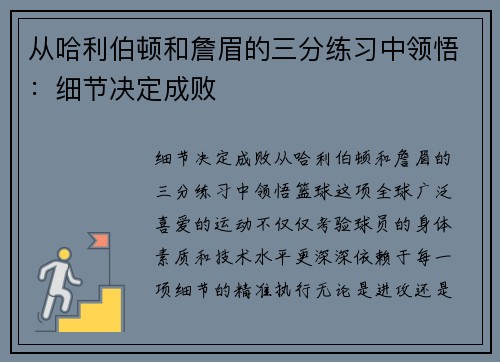 从哈利伯顿和詹眉的三分练习中领悟：细节决定成败