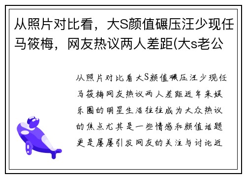 从照片对比看，大S颜值碾压汪少现任马筱梅，网友热议两人差距(大s老公汪小菲资料前女友)