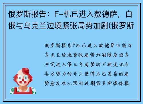 俄罗斯报告：F-机已进入敖德萨，白俄与乌克兰边境紧张局势加剧(俄罗斯fgfa战斗机)
