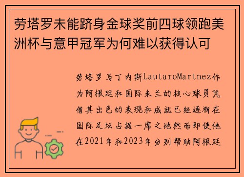 劳塔罗未能跻身金球奖前四球领跑美洲杯与意甲冠军为何难以获得认可