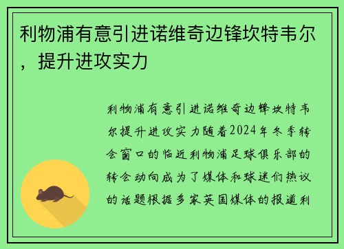 利物浦有意引进诺维奇边锋坎特韦尔，提升进攻实力