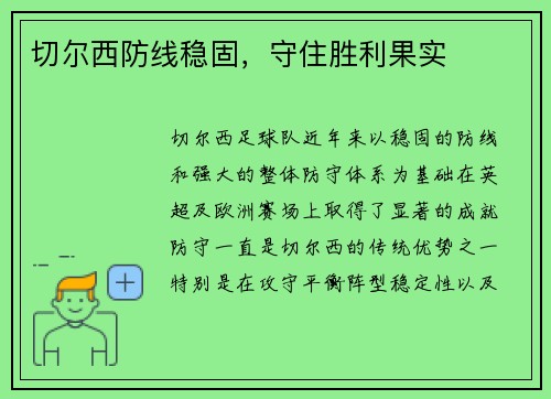切尔西防线稳固，守住胜利果实