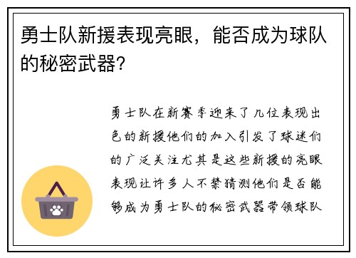 勇士队新援表现亮眼，能否成为球队的秘密武器？