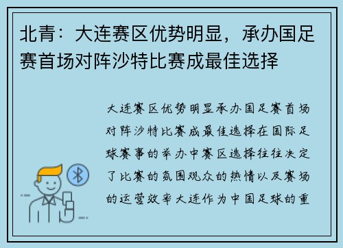 北青：大连赛区优势明显，承办国足赛首场对阵沙特比赛成最佳选择