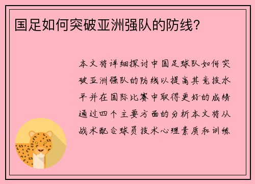 国足如何突破亚洲强队的防线？