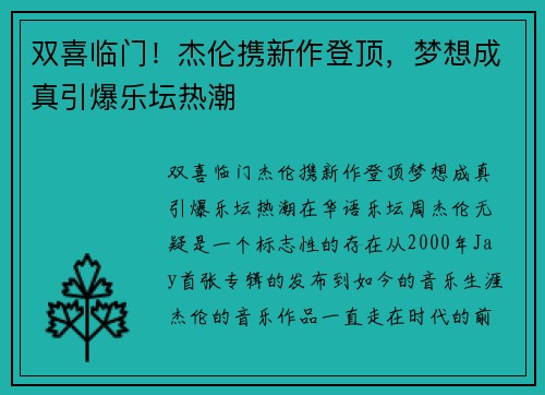 双喜临门！杰伦携新作登顶，梦想成真引爆乐坛热潮
