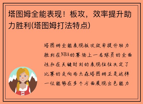 塔图姆全能表现！板攻，效率提升助力胜利(塔图姆打法特点)