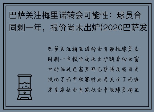 巴萨关注梅里诺转会可能性：球员合同剩一年，报价尚未出炉(2020巴萨发布梅罗海报)