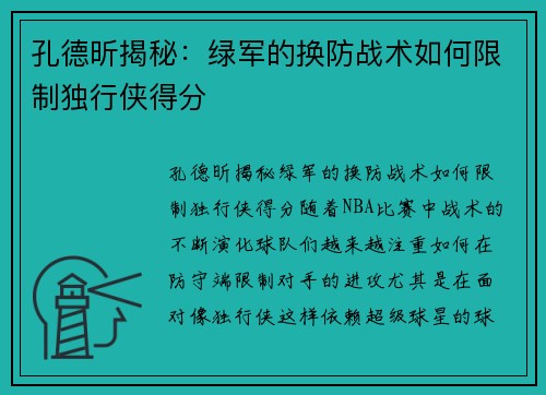 孔德昕揭秘：绿军的换防战术如何限制独行侠得分