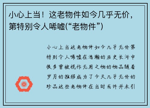 小心上当！这老物件如今几乎无价，第特别令人唏嘘(“老物件”)