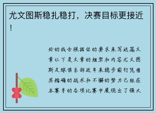 尤文图斯稳扎稳打，决赛目标更接近！