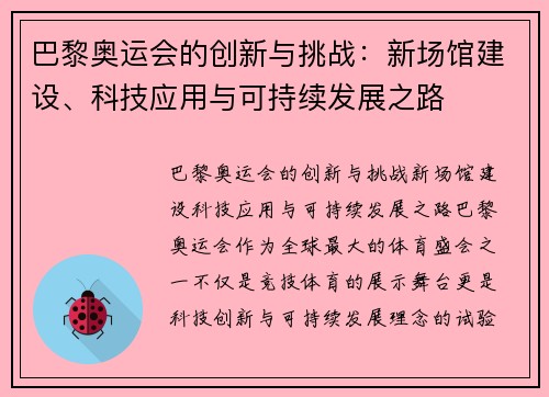 巴黎奥运会的创新与挑战：新场馆建设、科技应用与可持续发展之路