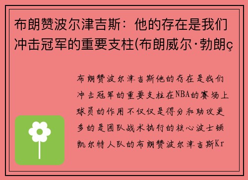 布朗赞波尔津吉斯：他的存在是我们冲击冠军的重要支柱(布朗威尔·勃朗特)