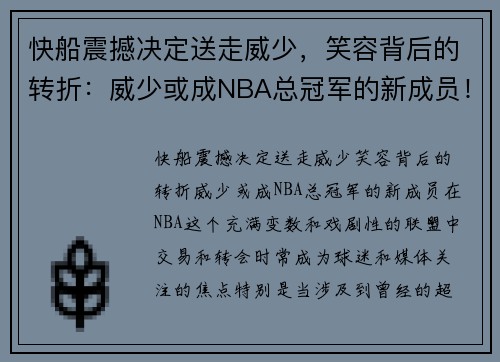 快船震撼决定送走威少，笑容背后的转折：威少或成NBA总冠军的新成员！