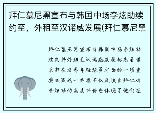 拜仁慕尼黑宣布与韩国中场李炫助续约至，外租至汉诺威发展(拜仁慕尼黑2019)