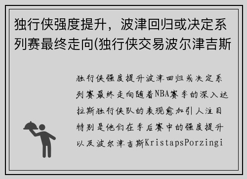 独行侠强度提升，波津回归或决定系列赛最终走向(独行侠交易波尔津吉斯 虎扑)