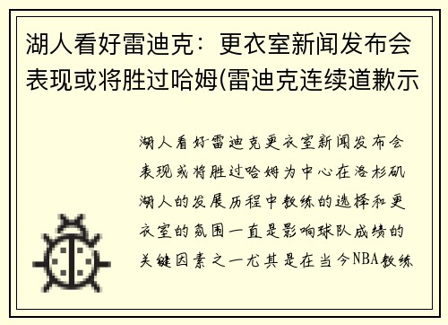湖人看好雷迪克：更衣室新闻发布会表现或将胜过哈姆(雷迪克连续道歉示诚意 nba和腾讯体育冷处理)