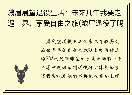 濃眉展望退役生活：未来几年我要走遍世界，享受自由之旅(浓眉退役了吗)
