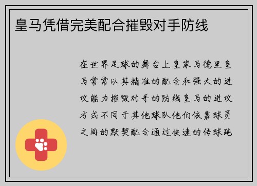 皇马凭借完美配合摧毁对手防线