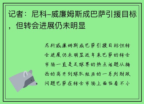 记者：尼科-威廉姆斯成巴萨引援目标，但转会进展仍未明显