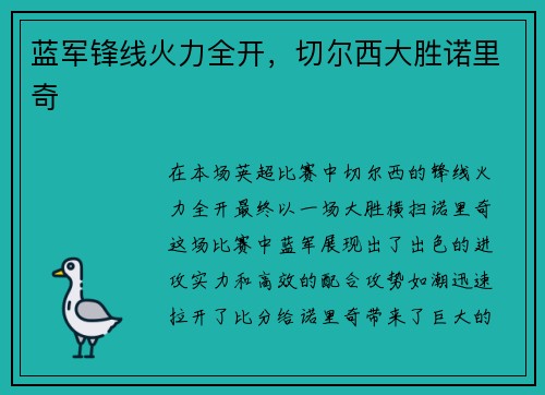 蓝军锋线火力全开，切尔西大胜诺里奇