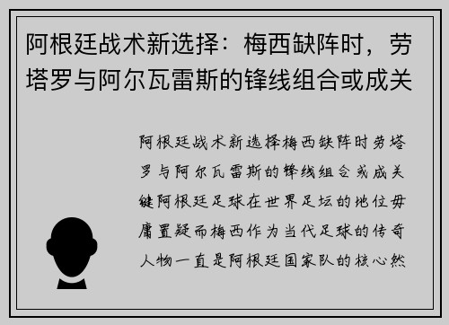 阿根廷战术新选择：梅西缺阵时，劳塔罗与阿尔瓦雷斯的锋线组合或成关键