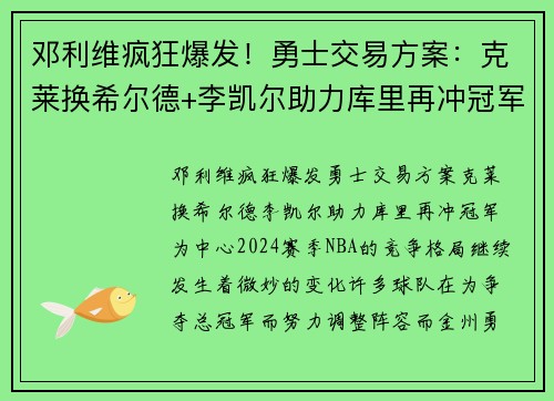 邓利维疯狂爆发！勇士交易方案：克莱换希尔德+李凯尔助力库里再冲冠军