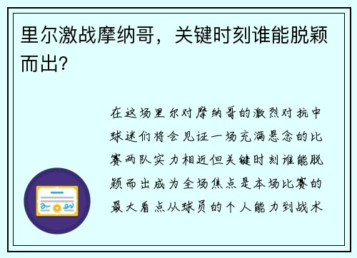 里尔激战摩纳哥，关键时刻谁能脱颖而出？