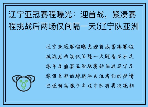 辽宁亚冠赛程曝光：迎首战，紧凑赛程挑战后两场仅间隔一天(辽宁队亚洲冠军)