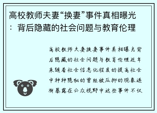 高校教师夫妻“换妻”事件真相曝光：背后隐藏的社会问题与教育伦理