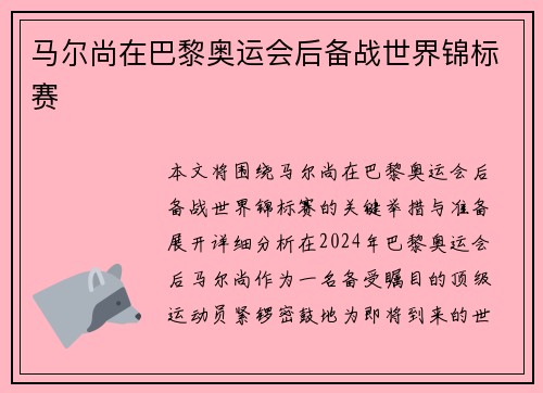 马尔尚在巴黎奥运会后备战世界锦标赛