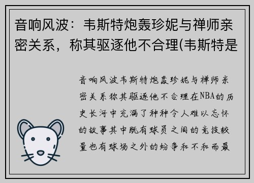 音响风波：韦斯特炮轰珍妮与禅师亲密关系，称其驱逐他不合理(韦斯特是谁)