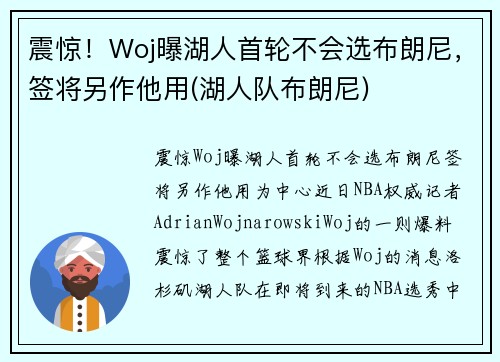震惊！Woj曝湖人首轮不会选布朗尼，签将另作他用(湖人队布朗尼)