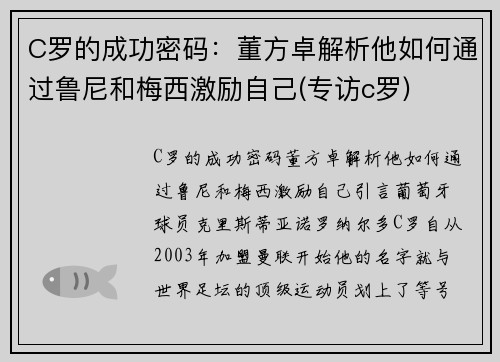 C罗的成功密码：董方卓解析他如何通过鲁尼和梅西激励自己(专访c罗)